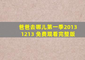 爸爸去哪儿第一季20131213 免费观看完整版